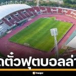 ยอดตั๋วล่าสุด ฟุตบอลอุ่นเครื่อง ไทย-สิงคโปร์ หลังยอดขายบางตา หวั่นศรัทธาแฟนบอล