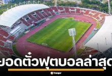 ยอดตั๋วล่าสุด ฟุตบอลอุ่นเครื่อง ไทย-สิงคโปร์ หลังยอดขายบางตา หวั่นศรัทธาแฟนบอล