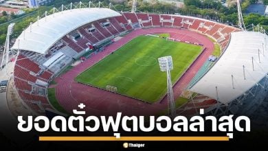 ยอดตั๋วล่าสุด ฟุตบอลอุ่นเครื่อง ไทย-สิงคโปร์ หลังยอดขายบางตา หวั่นศรัทธาแฟนบอล