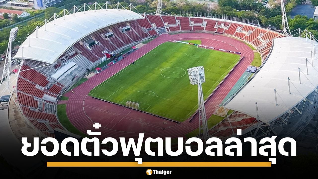 ยอดตั๋วล่าสุด ฟุตบอลอุ่นเครื่อง ไทย-สิงคโปร์ หลังยอดขายบางตา หวั่นศรัทธาแฟนบอล