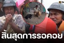 อัปเดตล่าสุด เคสลุงร่ำไห้ ตัดใจทิ้งหมาเพราะน้ำท่วมสูง ลูกสาวเผยพวกเขาได้เจอกันแล้ว