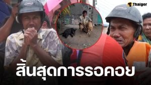 อัปเดตล่าสุด เคสลุงร่ำไห้ ตัดใจทิ้งหมาเพราะน้ำท่วมสูง ลูกสาวเผยพวกเขาได้เจอกันแล้ว