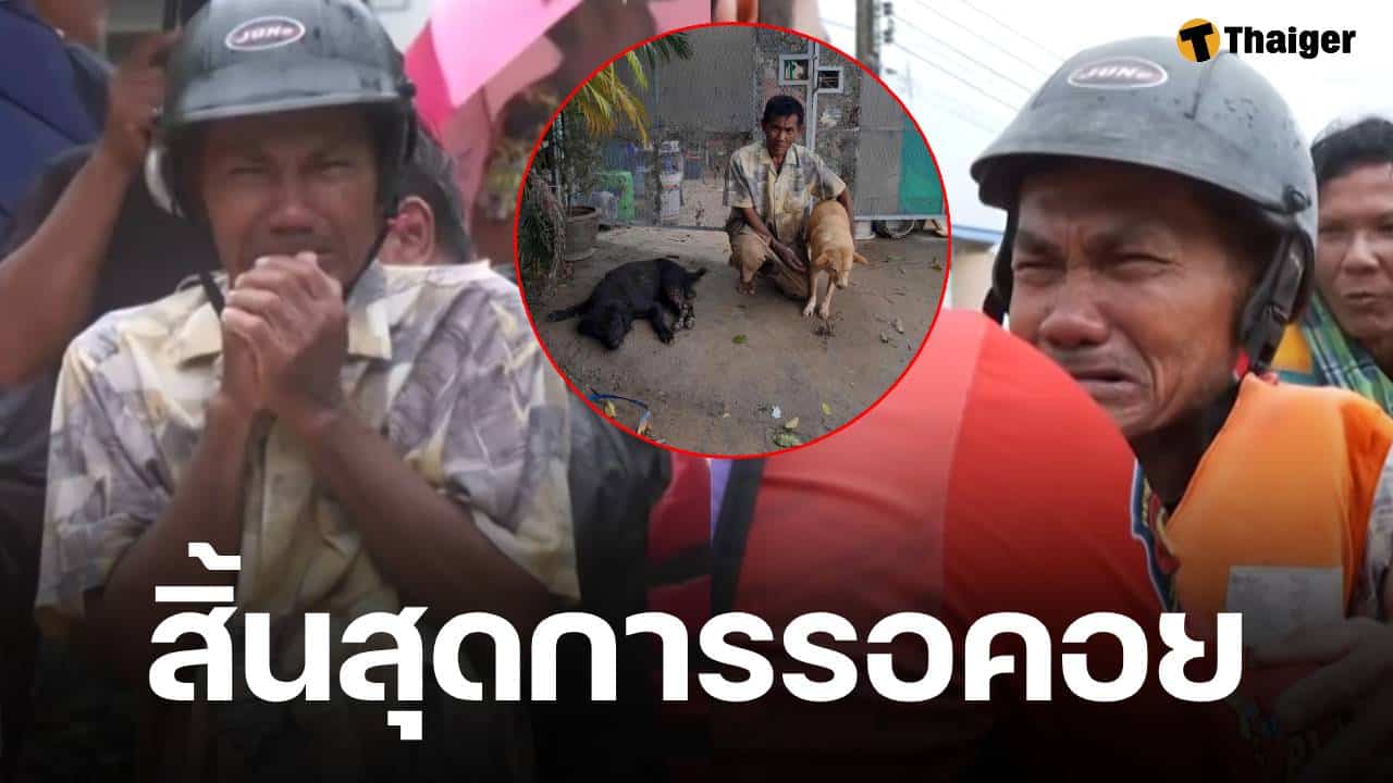 อัปเดตล่าสุด เคสลุงร่ำไห้ ตัดใจทิ้งหมาเพราะน้ำท่วมสูง ลูกสาวเผยพวกเขาได้เจอกันแล้ว