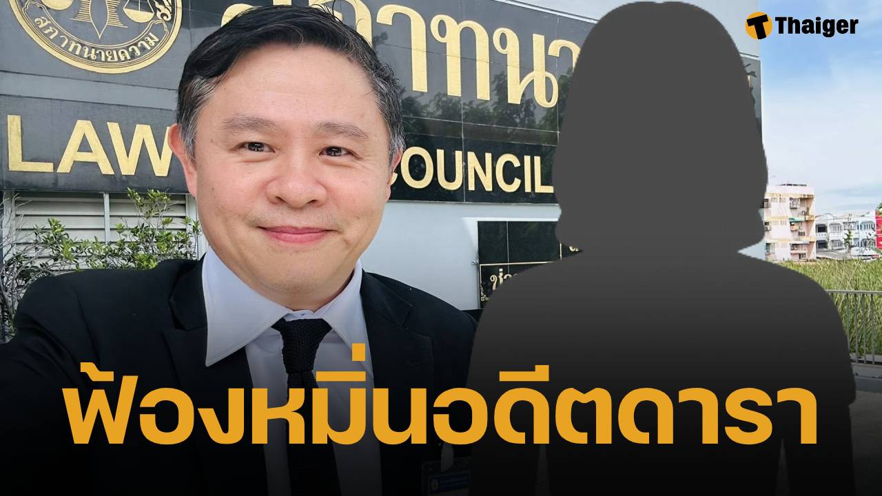 ทนายแก้ว เอาจริง! ฟ้องหมิ่นอดีตดารา เรียก 5 แสน เตรียมขึ้นศาล ธ.ค.นี้