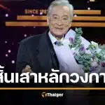 สิ้น &#039;ลี ซุนแจ&#039; ดาราอาวุโส เสียชีวิตวัย 91 ปี ปิดตำนานดาวค้างฟ้าแห่งวงการบันเทิง