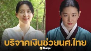 ซึ้งใจ &quot;อี ยองแอ&quot; ควักเงินส่วนตัว 10 ล้านวอน ช่วย นศ.สาวไทยป่วยหนักได้กลับบ้านเกิด