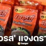 ก๋วยเตี๋ยวเรือเลอรส ร่อนจดหมายแถลง หลังผู้เสียหายรวมตัวนั่ง โหนกระแส