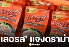 ก๋วยเตี๋ยวเรือเลอรส ร่อนจดหมายแถลง หลังผู้เสียหายรวมตัวนั่ง โหนกระแส