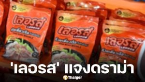 ก๋วยเตี๋ยวเรือเลอรส ร่อนจดหมายแถลง หลังผู้เสียหายรวมตัวนั่ง โหนกระแส