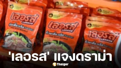 ก๋วยเตี๋ยวเรือเลอรส ร่อนจดหมายแถลง หลังผู้เสียหายรวมตัวนั่ง โหนกระแส