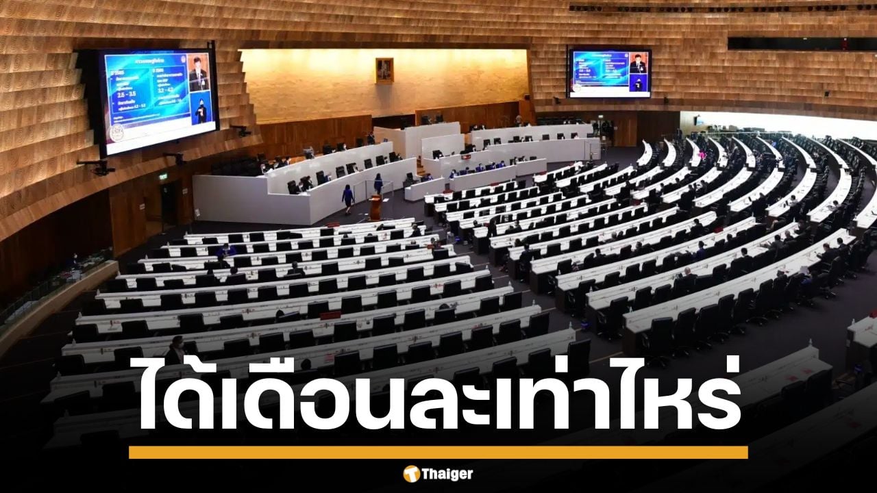 ส่องตัวเลขเงินเดือน สส. ได้เดือนละเท่าไหร่ และมีสวัสดิการอะไรบ้าง