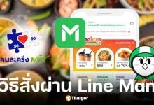 วิธีใช้คนละครึ่งพลัส สั่งอาหารผ่าน line man