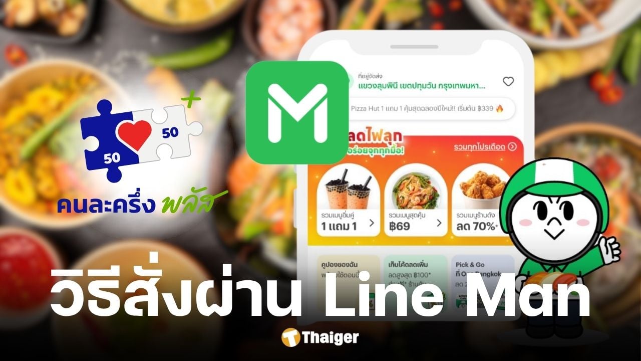 วิธีใช้คนละครึ่งพลัส สั่งอาหารผ่าน line man