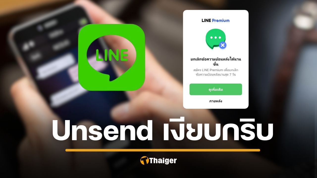 Line อัปเกรด "ยกเลิกข้อความ" Unsend ไม่แจ้งเตือน ขยายเวลานาน 7 วัน