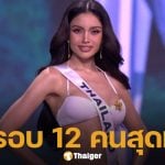 รายชื่อสาวงามผู้ผ่านเข้ารอบ 12 คนสุดท้าย ประชันชุดราตรี Miss Universe 2025