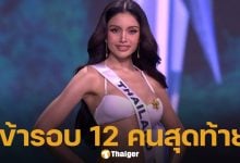 รายชื่อสาวงามผู้ผ่านเข้ารอบ 12 คนสุดท้าย ประชันชุดราตรี Miss Universe 2025