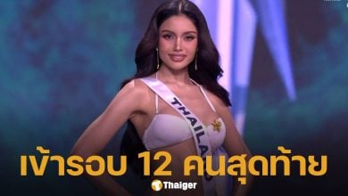 รายชื่อสาวงามผู้ผ่านเข้ารอบ 12 คนสุดท้าย ประชันชุดราตรี Miss Universe 2025