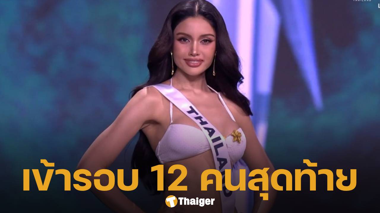 รายชื่อสาวงามผู้ผ่านเข้ารอบ 12 คนสุดท้าย ประชันชุดราตรี Miss Universe 2025