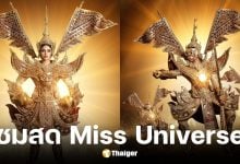 ช่องทางถ่ายทอดสด Miss Universe 2025 รอบพรีลิมและชุดประจำชาติ
