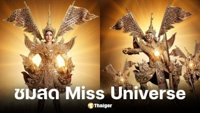 ช่องทางถ่ายทอดสด Miss Universe 2025 รอบพรีลิมและชุดประจำชาติ