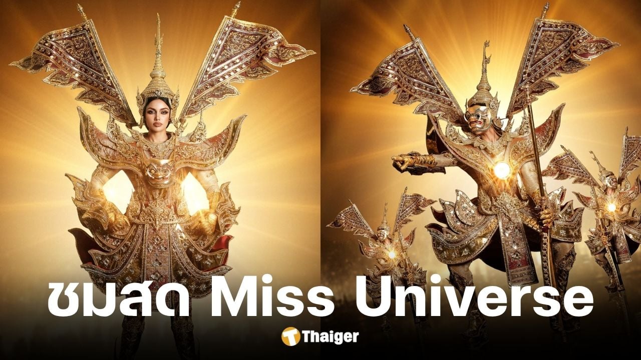 ช่องทางถ่ายทอดสด Miss Universe 2025 รอบพรีลิมและชุดประจำชาติ