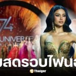 ถ่ายทอดสด Miss Universe รอบตัดสิน