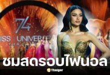 ถ่ายทอดสด Miss Universe รอบตัดสิน