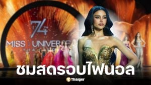 ถ่ายทอดสด Miss Universe รอบตัดสิน