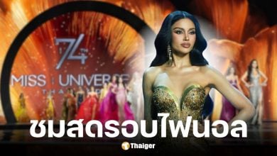 ถ่ายทอดสด Miss Universe รอบตัดสิน