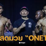 ถ่ายสดมวย one