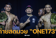 ถ่ายสดมวย one