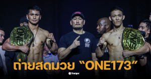 ถ่ายสดมวย one