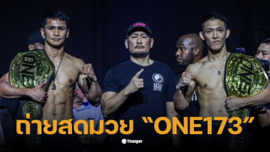 ถ่ายสดมวย one