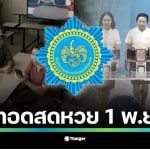 เริ่ม 14.00 น. ถ่ายทอดสดการออกรางวัลสลากกินแบ่งรัฐบาล งวดวันเสาร์ที่ 1 พฤศจิกายน 2568 ลุ้นรางวัลที่ 1 เลขท้าย 2 ตัว 3 ตัว และสลากดิจิทัล