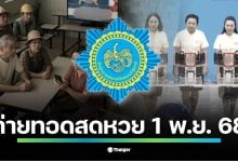 เริ่ม 14.00 น. ถ่ายทอดสดการออกรางวัลสลากกินแบ่งรัฐบาล งวดวันเสาร์ที่ 1 พฤศจิกายน 2568 ลุ้นรางวัลที่ 1 เลขท้าย 2 ตัว 3 ตัว และสลากดิจิทัล