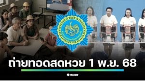 เริ่ม 14.00 น. ถ่ายทอดสดการออกรางวัลสลากกินแบ่งรัฐบาล งวดวันเสาร์ที่ 1 พฤศจิกายน 2568 ลุ้นรางวัลที่ 1 เลขท้าย 2 ตัว 3 ตัว และสลากดิจิทัล