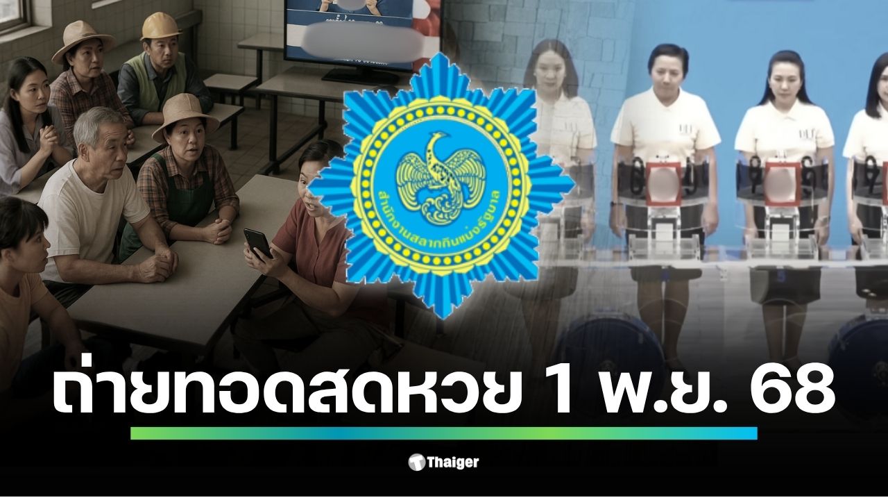 เริ่ม 14.00 น. ถ่ายทอดสดการออกรางวัลสลากกินแบ่งรัฐบาล งวดวันเสาร์ที่ 1 พฤศจิกายน 2568 ลุ้นรางวัลที่ 1 เลขท้าย 2 ตัว 3 ตัว และสลากดิจิทัล