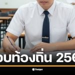 สนามสอบท้องถิ่น 68 แบ่งออกเป็น 10 เขตทั่วประเทศสำหรับผู้สมัคร.