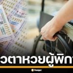 กางข้อมูล โควตาหวย ผู้พิการ-ทหารผ่านศึก สร้างรายได้กว่า 1.3 พันล้านต่อปี