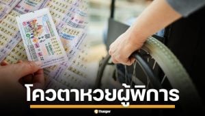 กางข้อมูล โควตาหวย ผู้พิการ-ทหารผ่านศึก สร้างรายได้กว่า 1.3 พันล้านต่อปี