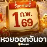 สถิติหวยออกวันอาทิตย์ งวด 1 ก.พ. 69 รวมหมวดเลขท้าย 2 ตัว 3 ตัว ออกซ้ำบ่อย ในช่วง 20 ปีที่ผ่านมา