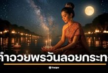 ทำกระทงกันแล้วอย่าลืมหา คำอวยพรวัยลอยกระทง 2568 มาเตรียมกันไว้ด้วยนะ เพราะนอกจากที่จะขอพรให้ตัวเองแล้ว การร่วมอวยพรให้คนอื่น ก็ถือเป็นสิ่งดี ๆ ที่ควรทำในวันลอยกระทงเช่นเดียวกัน