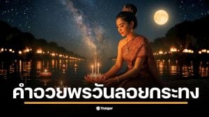 ทำกระทงกันแล้วอย่าลืมหา คำอวยพรวัยลอยกระทง 2568 มาเตรียมกันไว้ด้วยนะ เพราะนอกจากที่จะขอพรให้ตัวเองแล้ว การร่วมอวยพรให้คนอื่น ก็ถือเป็นสิ่งดี ๆ ที่ควรทำในวันลอยกระทงเช่นเดียวกัน