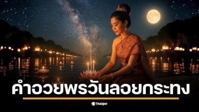 ทำกระทงกันแล้วอย่าลืมหา คำอวยพรวัยลอยกระทง 2568 มาเตรียมกันไว้ด้วยนะ เพราะนอกจากที่จะขอพรให้ตัวเองแล้ว การร่วมอวยพรให้คนอื่น ก็ถือเป็นสิ่งดี ๆ ที่ควรทำในวันลอยกระทงเช่นเดียวกัน