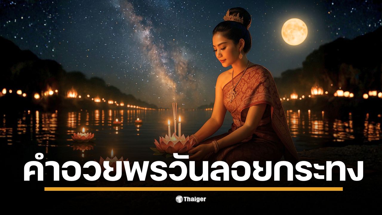 ทำกระทงกันแล้วอย่าลืมหา คำอวยพรวัยลอยกระทง 2568 มาเตรียมกันไว้ด้วยนะ เพราะนอกจากที่จะขอพรให้ตัวเองแล้ว การร่วมอวยพรให้คนอื่น ก็ถือเป็นสิ่งดี ๆ ที่ควรทำในวันลอยกระทงเช่นเดียวกัน