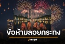 อย่าทำนะ &quot;ลอยกระทง&quot; 2568 ตร.เตือน ผิดกฎหมาย