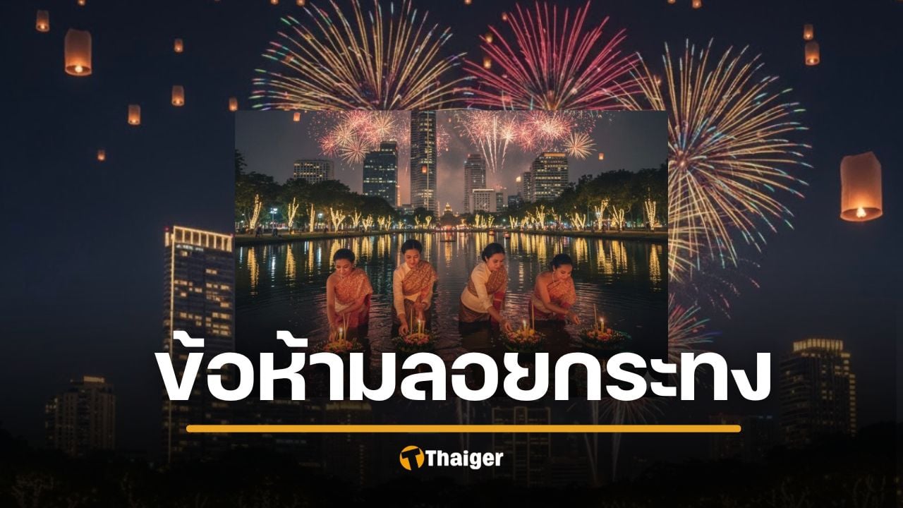 อย่าทำนะ "ลอยกระทง" 2568 ตร.เตือน ผิดกฎหมาย