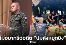 บุญสิน ใครสั่งหยุดยิง