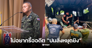 บุญสิน ใครสั่งหยุดยิง