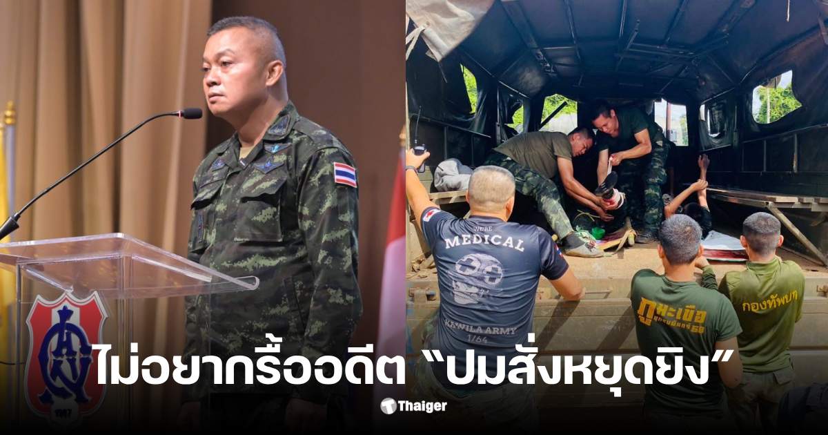 บุญสิน ใครสั่งหยุดยิง